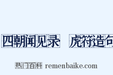 四朝闻见录·虎符造句是什么意思的图片